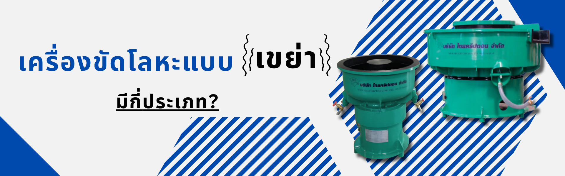 เครื่องขัดโลหะแบบเขย่ามีกี่ประเภท?